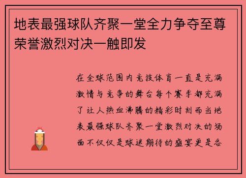 地表最强球队齐聚一堂全力争夺至尊荣誉激烈对决一触即发