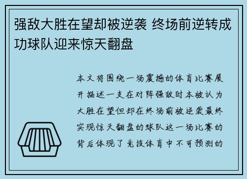 强敌大胜在望却被逆袭 终场前逆转成功球队迎来惊天翻盘