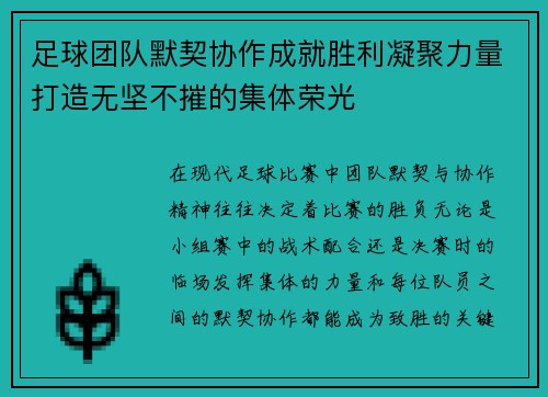 足球团队默契协作成就胜利凝聚力量打造无坚不摧的集体荣光