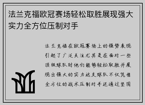 法兰克福欧冠赛场轻松取胜展现强大实力全方位压制对手