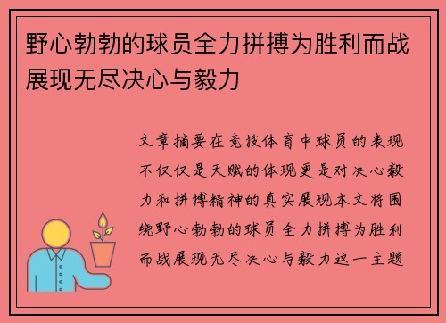 野心勃勃的球员全力拼搏为胜利而战展现无尽决心与毅力