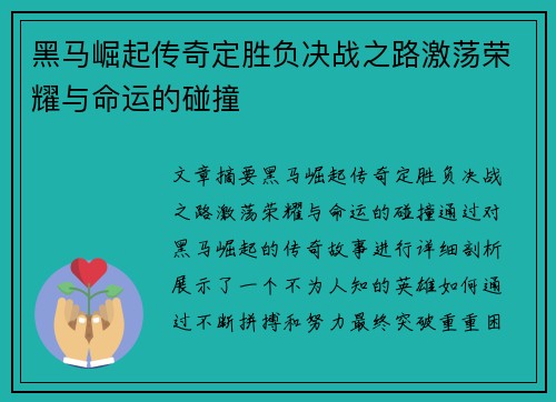 黑马崛起传奇定胜负决战之路激荡荣耀与命运的碰撞