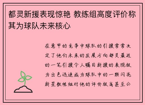 都灵新援表现惊艳 教练组高度评价称其为球队未来核心