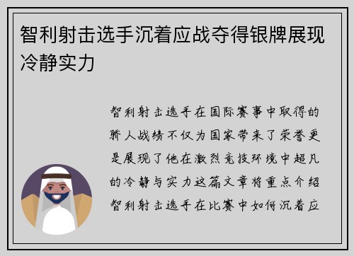 智利射击选手沉着应战夺得银牌展现冷静实力