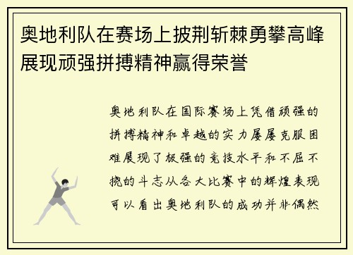 奥地利队在赛场上披荆斩棘勇攀高峰展现顽强拼搏精神赢得荣誉