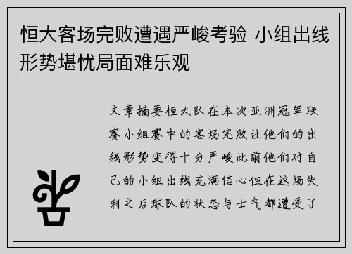 恒大客场完败遭遇严峻考验 小组出线形势堪忧局面难乐观