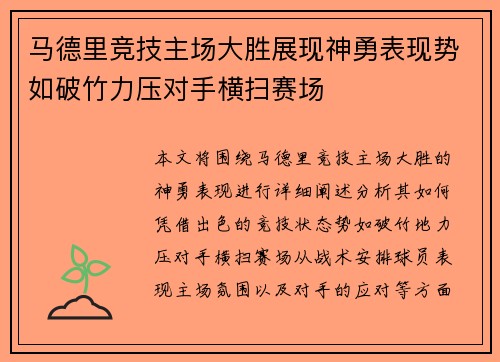 马德里竞技主场大胜展现神勇表现势如破竹力压对手横扫赛场