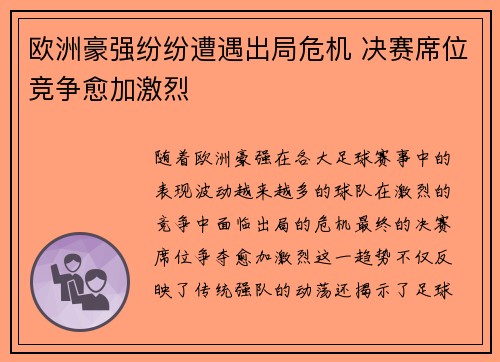 欧洲豪强纷纷遭遇出局危机 决赛席位竞争愈加激烈