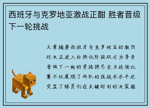 西班牙与克罗地亚激战正酣 胜者晋级下一轮挑战