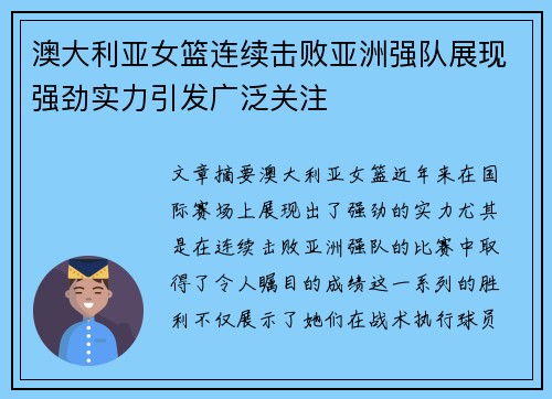 澳大利亚女篮连续击败亚洲强队展现强劲实力引发广泛关注