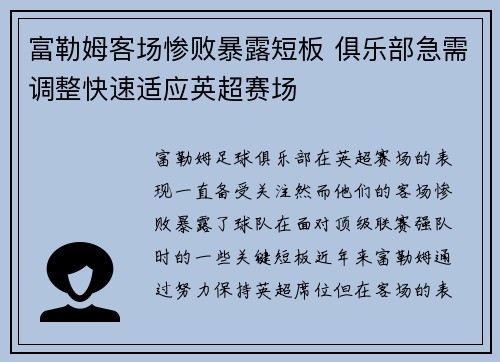 富勒姆客场惨败暴露短板 俱乐部急需调整快速适应英超赛场