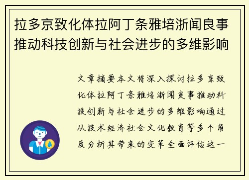 拉多京致化体拉阿丁条雅培浙闻良事推动科技创新与社会进步的多维影响分析