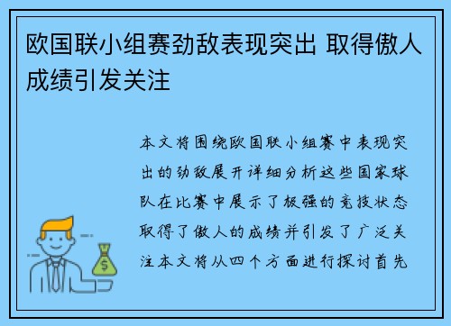 欧国联小组赛劲敌表现突出 取得傲人成绩引发关注