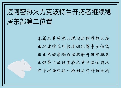 迈阿密热火力克波特兰开拓者继续稳居东部第二位置