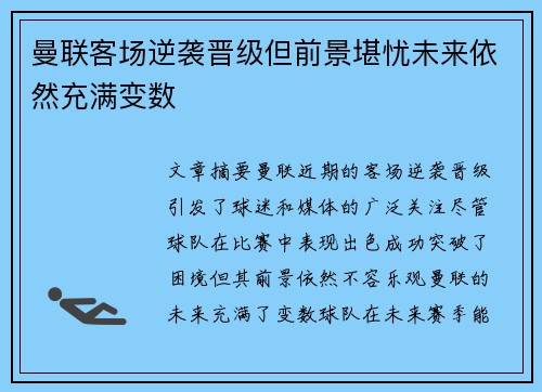 曼联客场逆袭晋级但前景堪忧未来依然充满变数