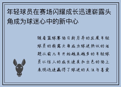 年轻球员在赛场闪耀成长迅速崭露头角成为球迷心中的新中心