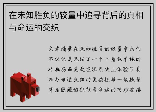 在未知胜负的较量中追寻背后的真相与命运的交织