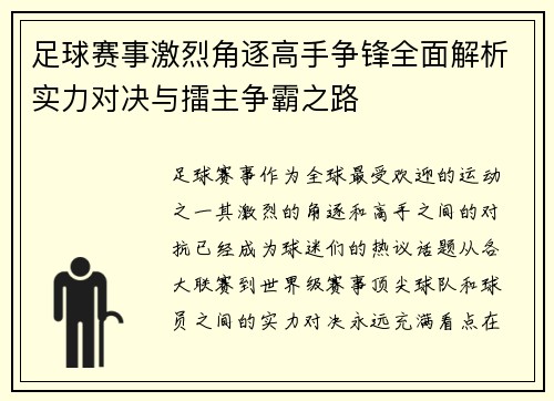 足球赛事激烈角逐高手争锋全面解析实力对决与擂主争霸之路