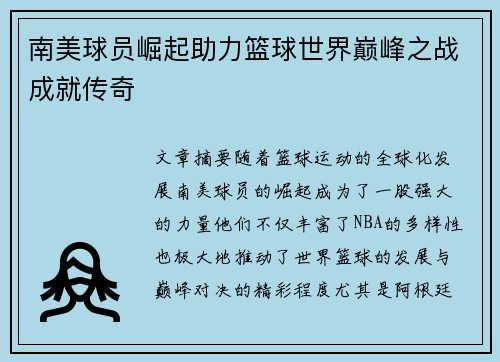 南美球员崛起助力篮球世界巅峰之战成就传奇