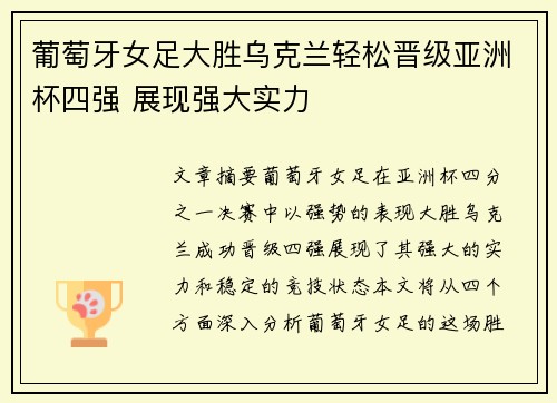 葡萄牙女足大胜乌克兰轻松晋级亚洲杯四强 展现强大实力