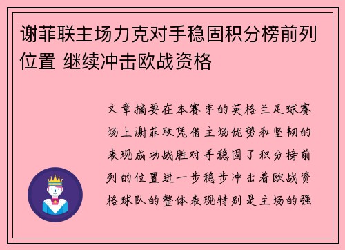 谢菲联主场力克对手稳固积分榜前列位置 继续冲击欧战资格