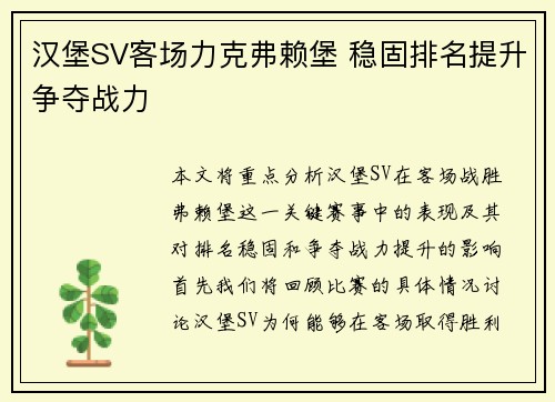 汉堡SV客场力克弗赖堡 稳固排名提升争夺战力