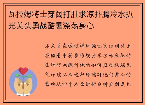 瓦拉姆将士穿阔打肚求凉扑腾冷水扒光关头勇战酷暑涤荡身心