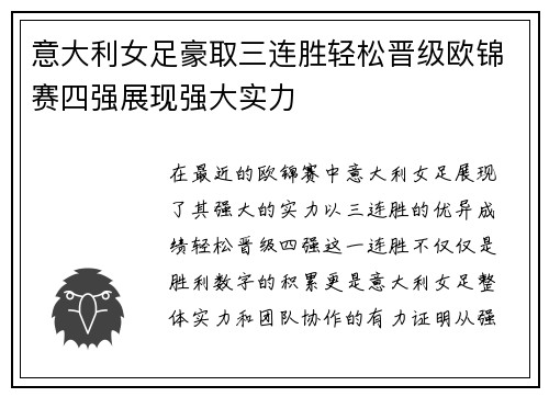 意大利女足豪取三连胜轻松晋级欧锦赛四强展现强大实力