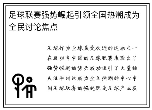 足球联赛强势崛起引领全国热潮成为全民讨论焦点