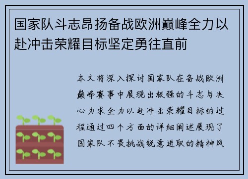 国家队斗志昂扬备战欧洲巅峰全力以赴冲击荣耀目标坚定勇往直前