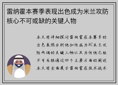 雷纳霍本赛季表现出色成为米兰攻防核心不可或缺的关键人物