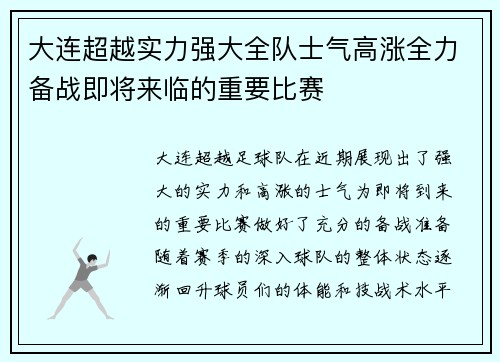 大连超越实力强大全队士气高涨全力备战即将来临的重要比赛