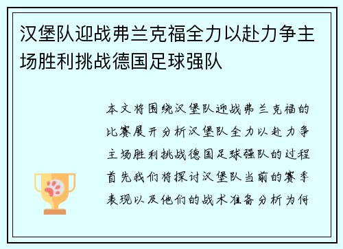 汉堡队迎战弗兰克福全力以赴力争主场胜利挑战德国足球强队