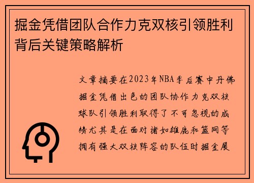 掘金凭借团队合作力克双核引领胜利背后关键策略解析