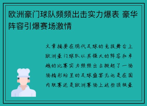 欧洲豪门球队频频出击实力爆表 豪华阵容引爆赛场激情