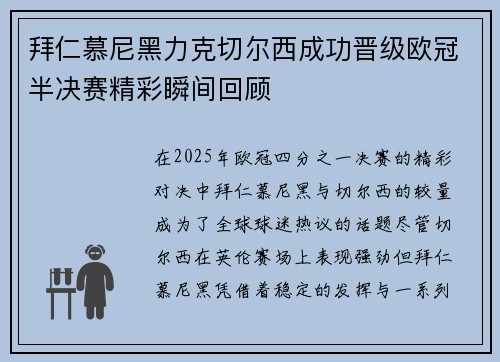 拜仁慕尼黑力克切尔西成功晋级欧冠半决赛精彩瞬间回顾