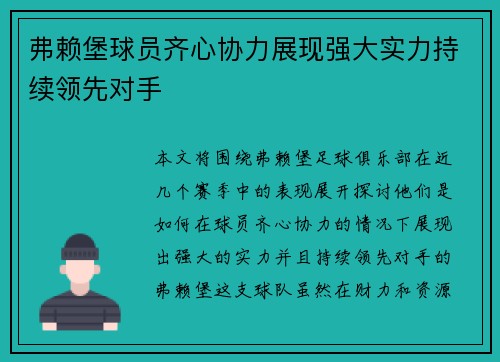 弗赖堡球员齐心协力展现强大实力持续领先对手