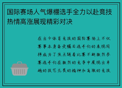 国际赛场人气爆棚选手全力以赴竞技热情高涨展现精彩对决