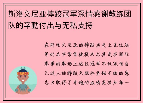 斯洛文尼亚摔跤冠军深情感谢教练团队的辛勤付出与无私支持