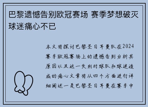 巴黎遗憾告别欧冠赛场 赛季梦想破灭球迷痛心不已