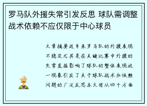 罗马队外援失常引发反思 球队需调整战术依赖不应仅限于中心球员