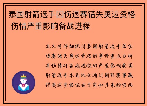 泰国射箭选手因伤退赛错失奥运资格 伤情严重影响备战进程