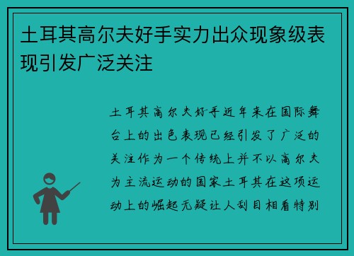 土耳其高尔夫好手实力出众现象级表现引发广泛关注