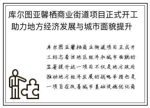 库尔图亚馨栖商业街道项目正式开工 助力地方经济发展与城市面貌提升