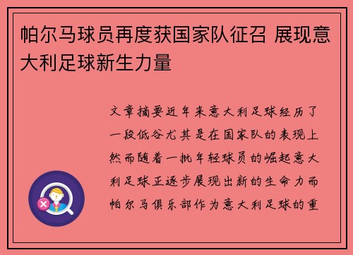 帕尔马球员再度获国家队征召 展现意大利足球新生力量