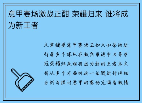 意甲赛场激战正酣 荣耀归来 谁将成为新王者