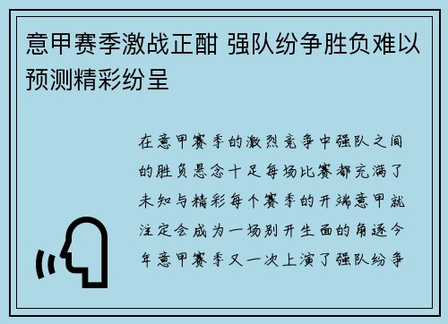 意甲赛季激战正酣 强队纷争胜负难以预测精彩纷呈