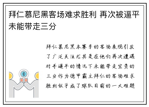 拜仁慕尼黑客场难求胜利 再次被逼平未能带走三分