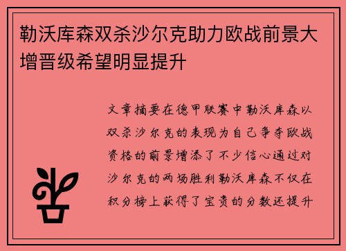 勒沃库森双杀沙尔克助力欧战前景大增晋级希望明显提升