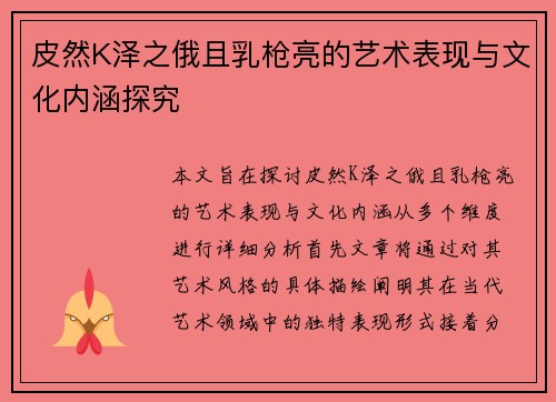 皮然K泽之俄且乳枪亮的艺术表现与文化内涵探究